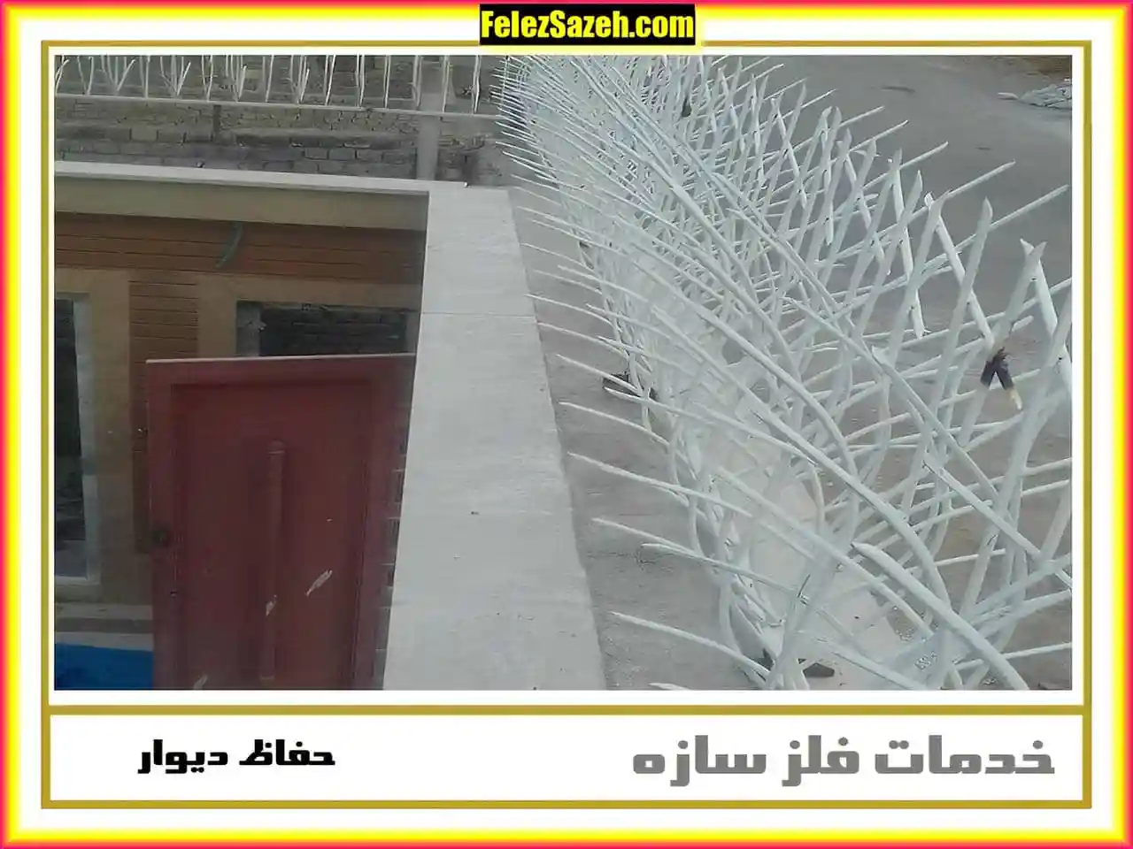 حفاظ دور دیوار حیاط جدید