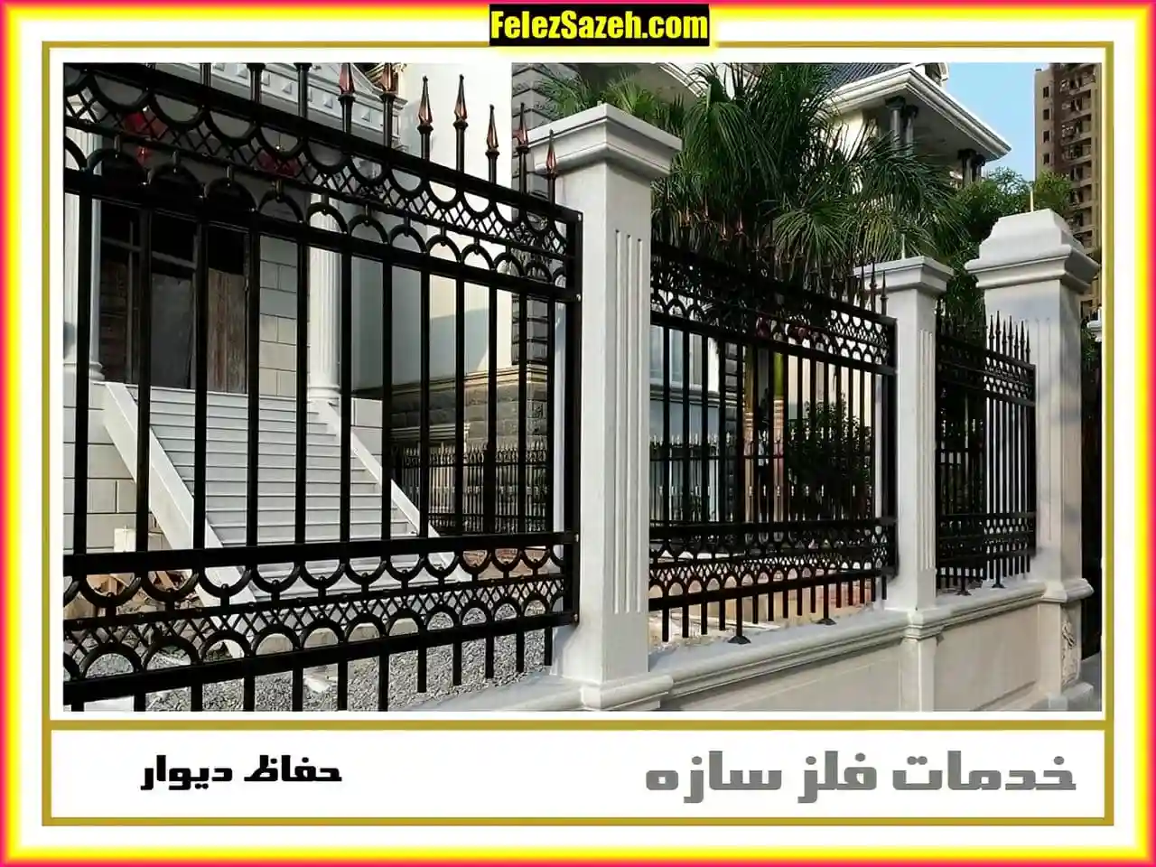 نرده بسیار زیبا
