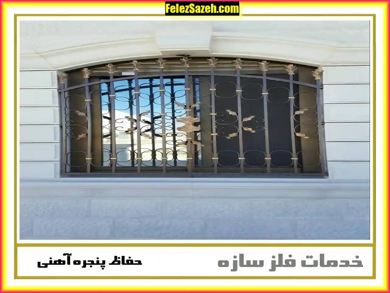 هزینه ساخت حفاظ پنجره چقدر است