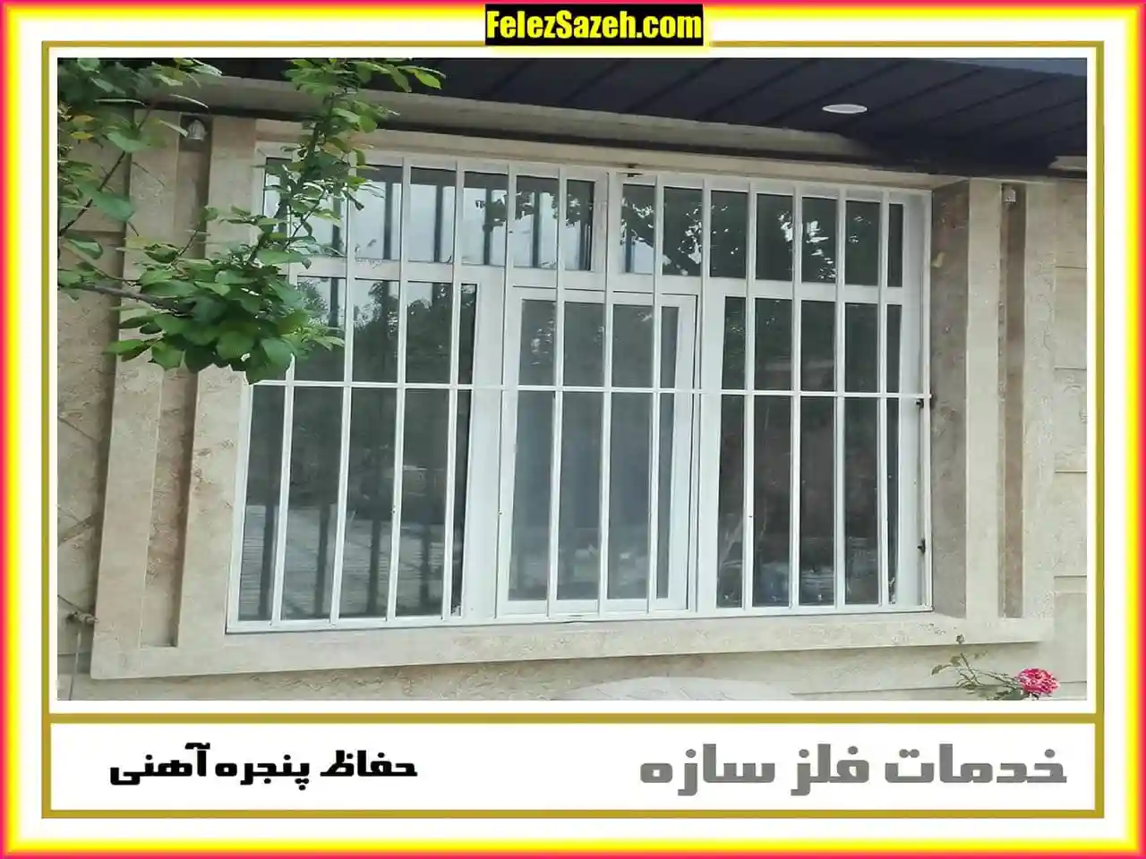 حفاظ فنسی پنجره