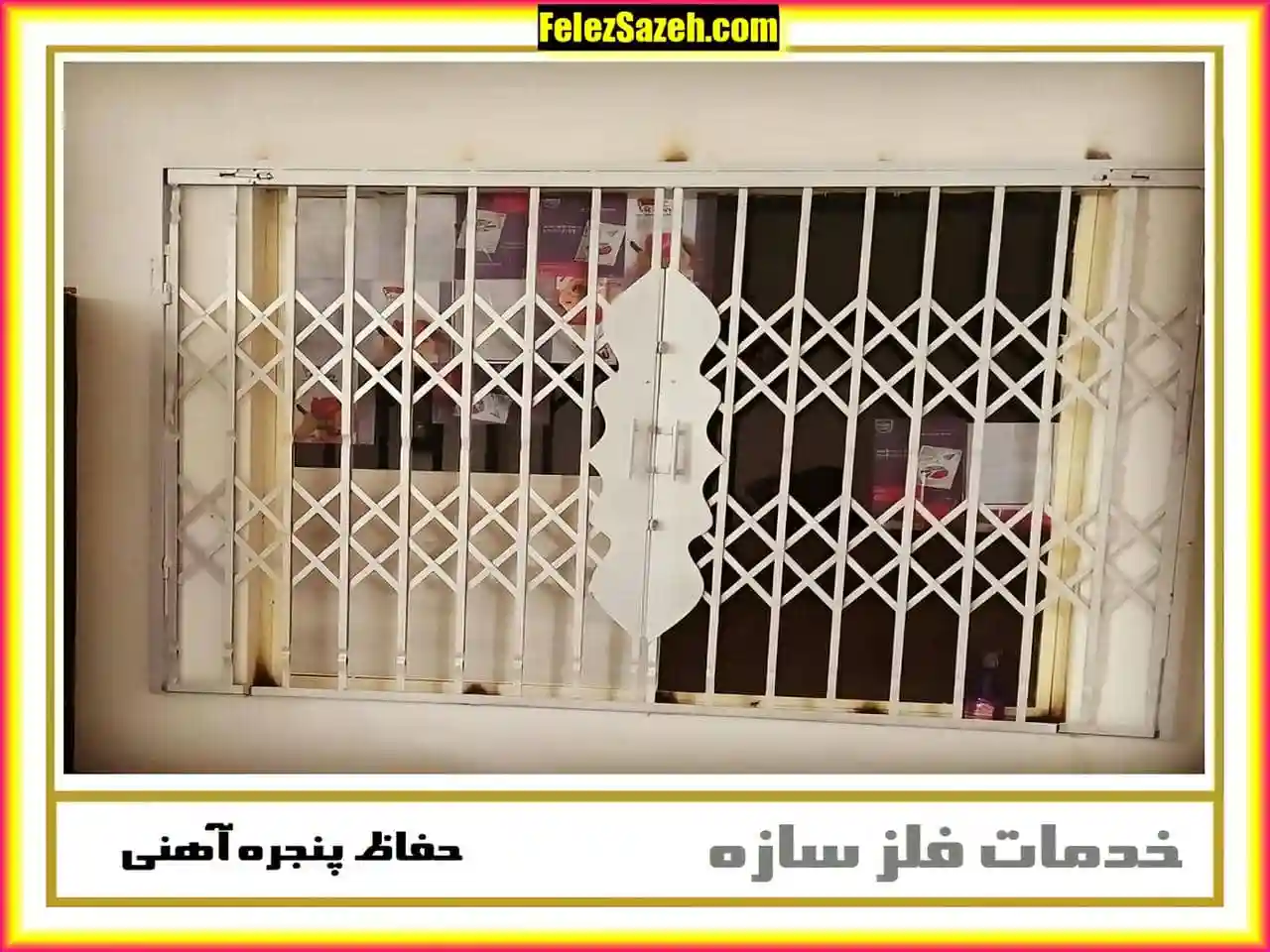 حفاظ پنجره برای ایمنی خانه