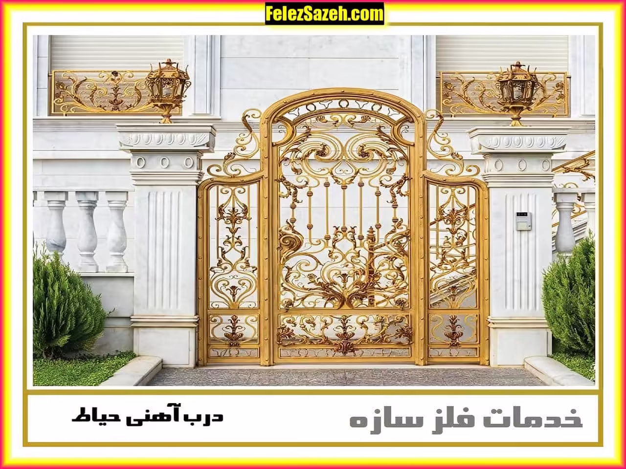 درب حیاط