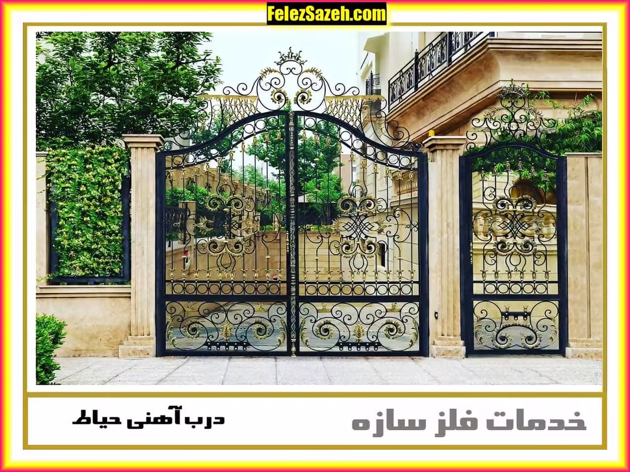 درب فلزی ویلا باغ