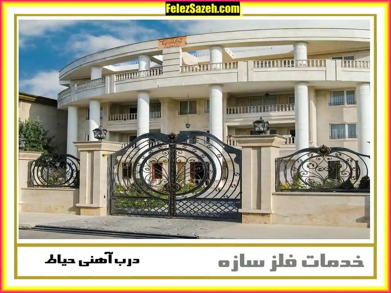 درب فرفورژه ورودی ساختمان