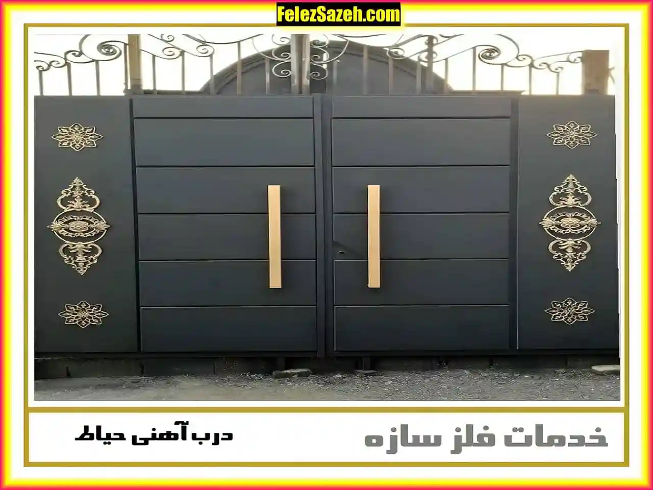 درب حیاط ویلایی