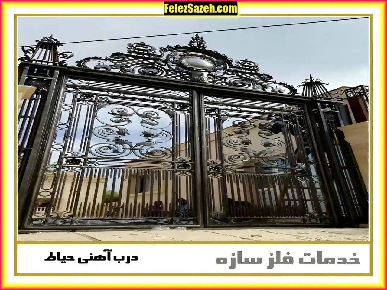 درب حیاط فلزی شیک و مدرن