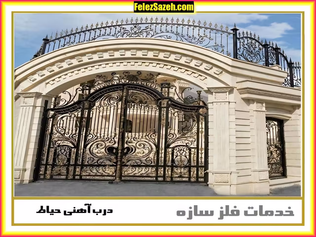 درب ورودی حیاط ساختمان مسکونی