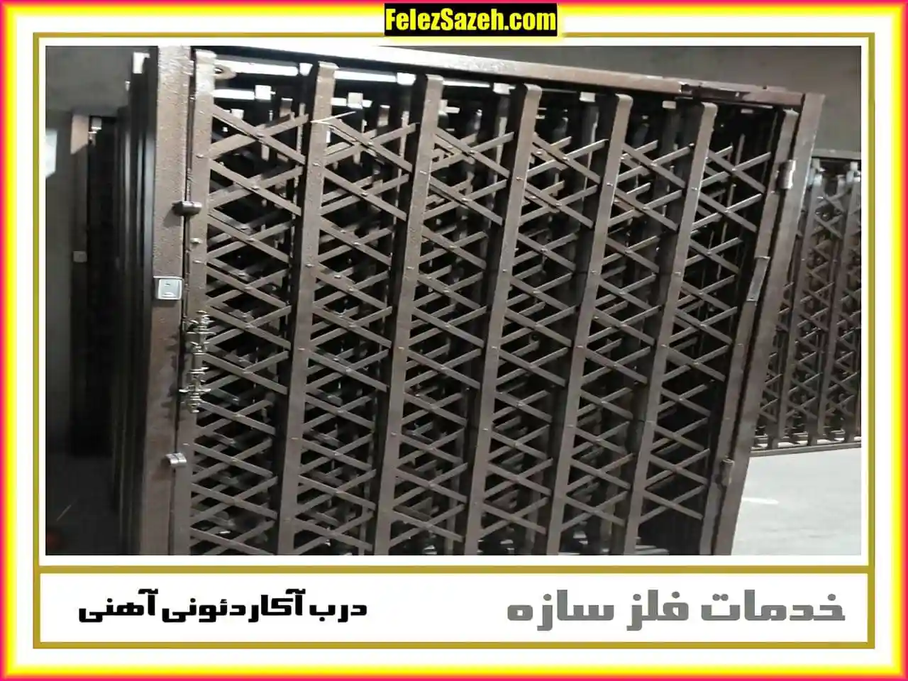 قیمت هر متر نرده آهنی آکاردئونی