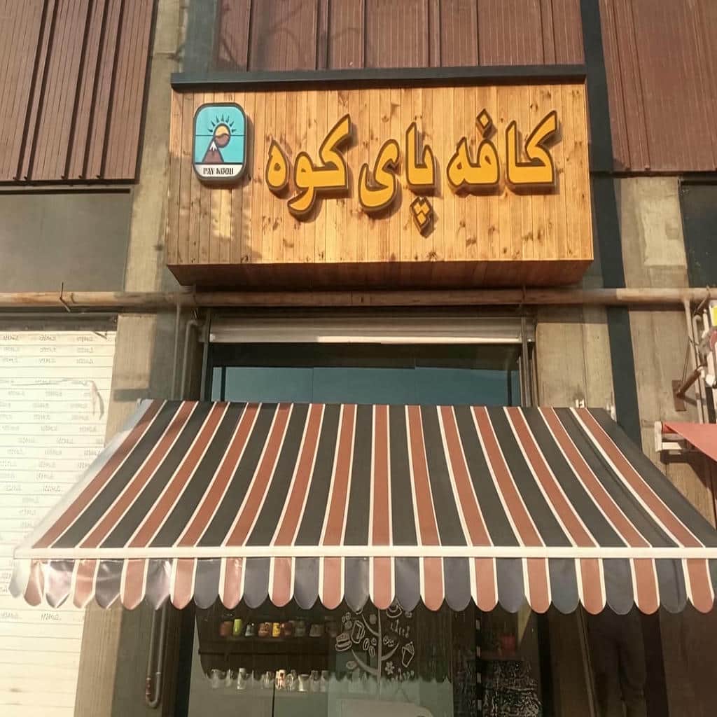 سایبان برقی در چابهار