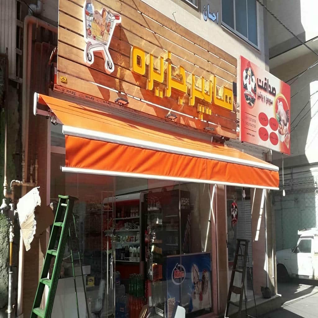سایبان برقی در اصفهان