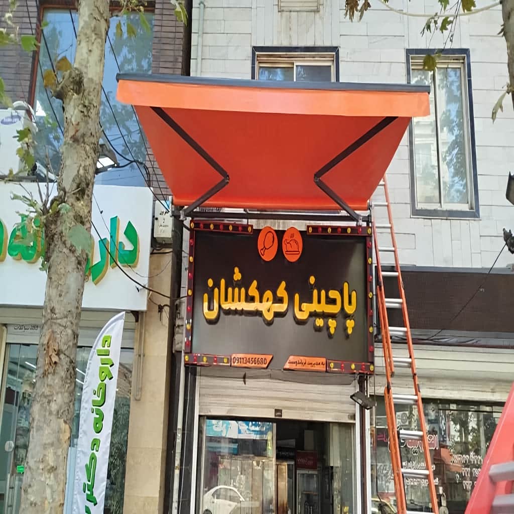 سایبان برقی در ساوه