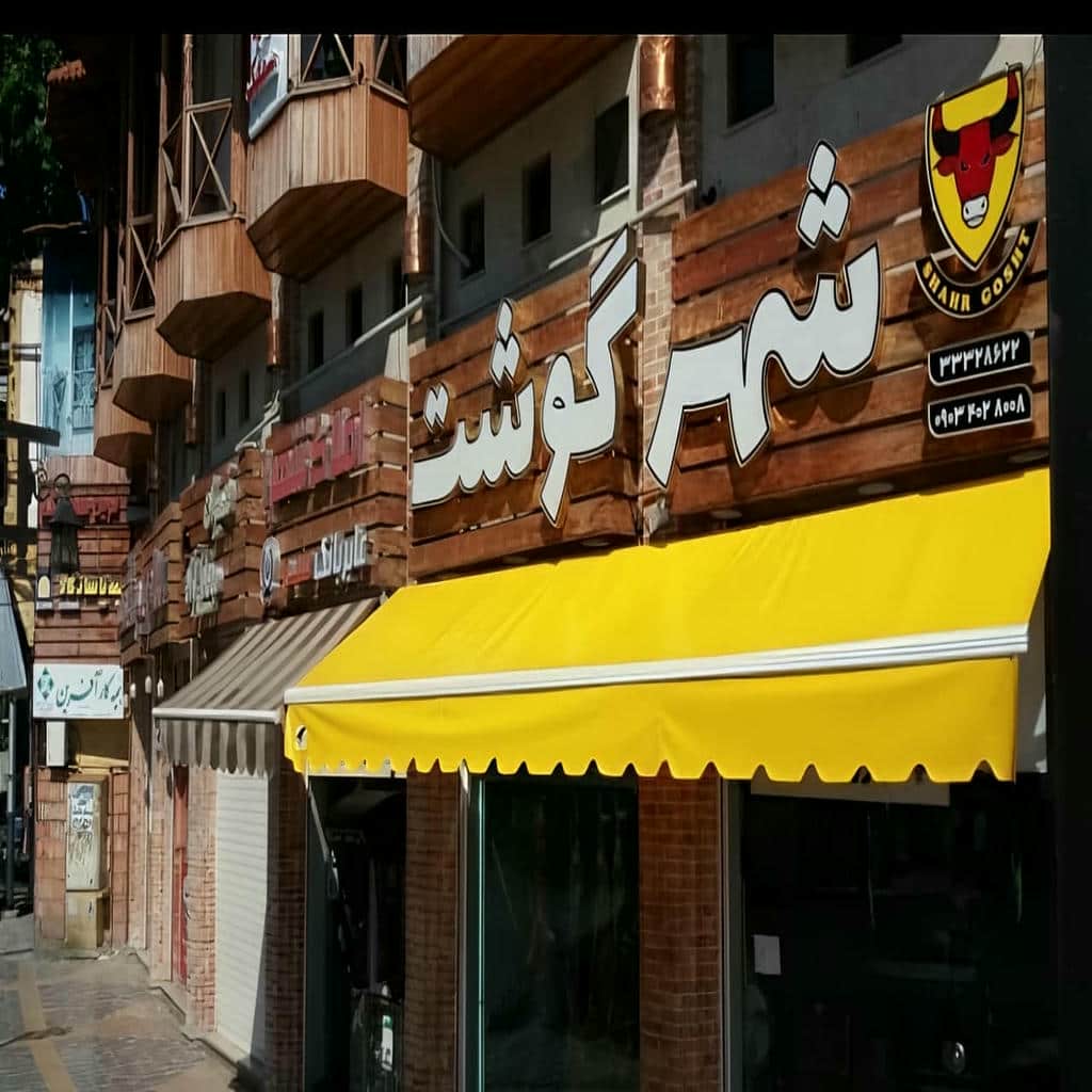 سایبان برقی در کرمانشاه