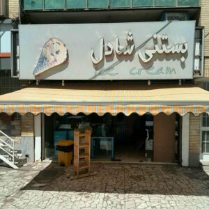 سایبان برقی در سمنان