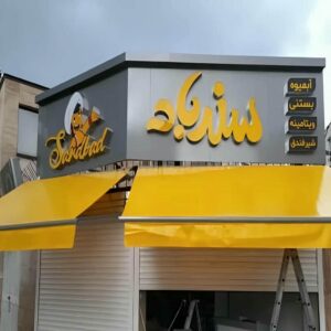 سایبان برقی در بیرجند