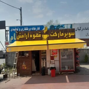 سایبان برقی در مریوان
