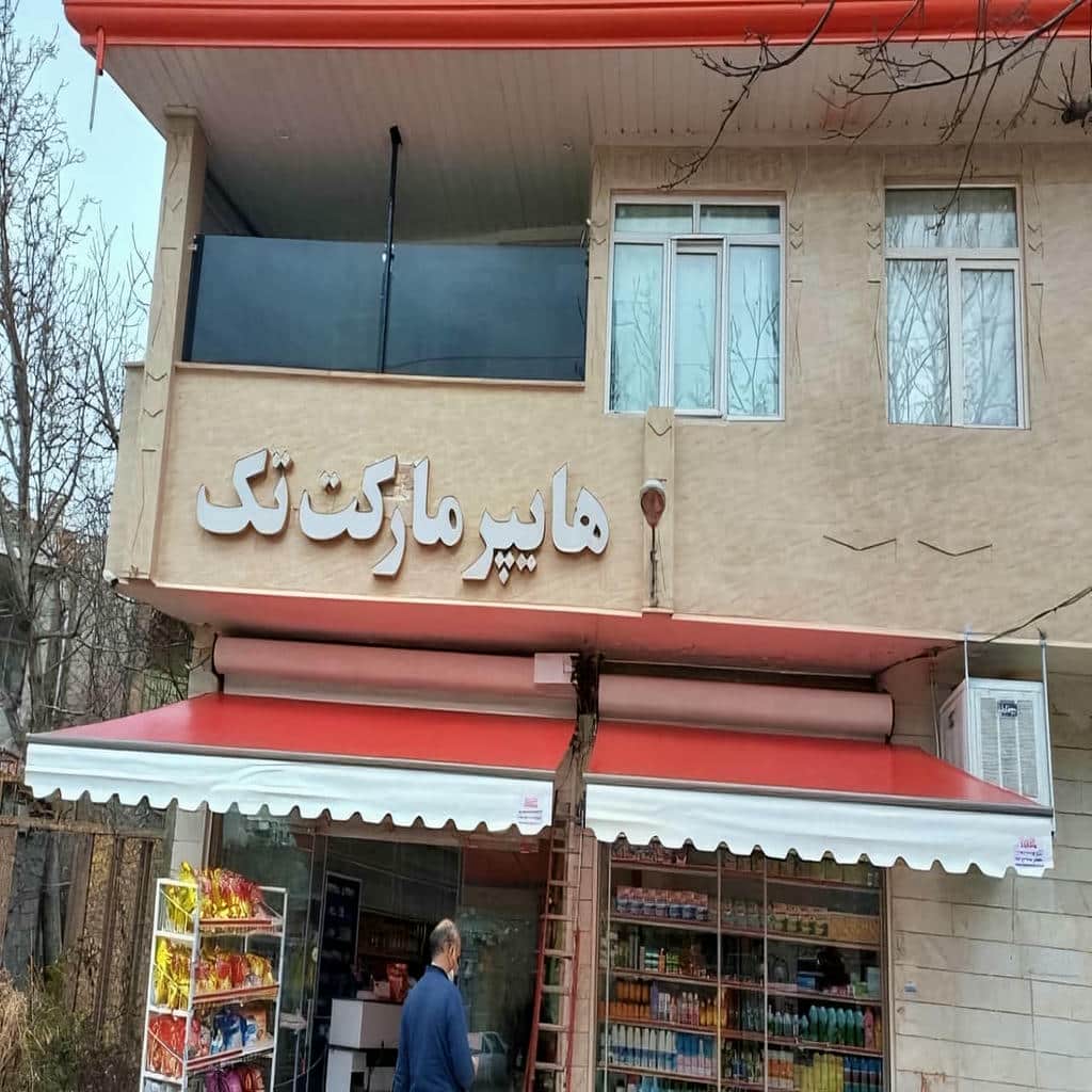 سایبان برقی در بابل