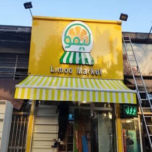 سایبان دوطرفه با دسترسی مناسب برای سرویس