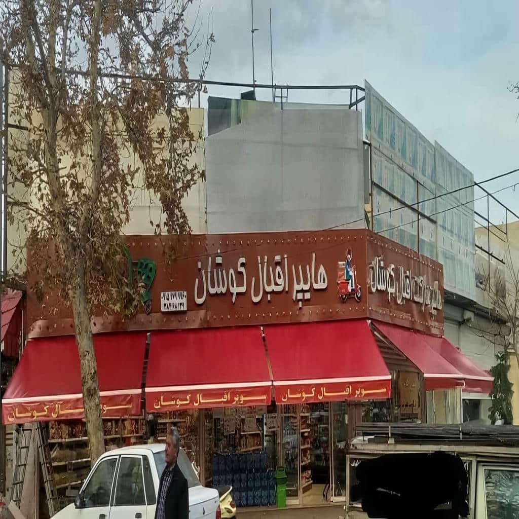 سایبان اتوماتیک کرم در مشهد برای ورودی ساختمان