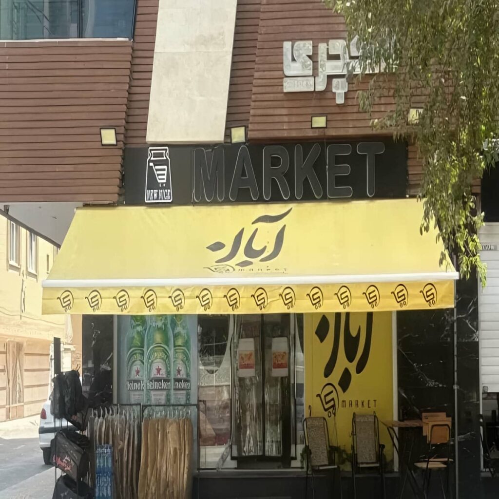 سایه بان متحرک کرم در همدان کنار نمای ساختمان سایه بان متحرک کرم در همدان کنار نمای ساختمان