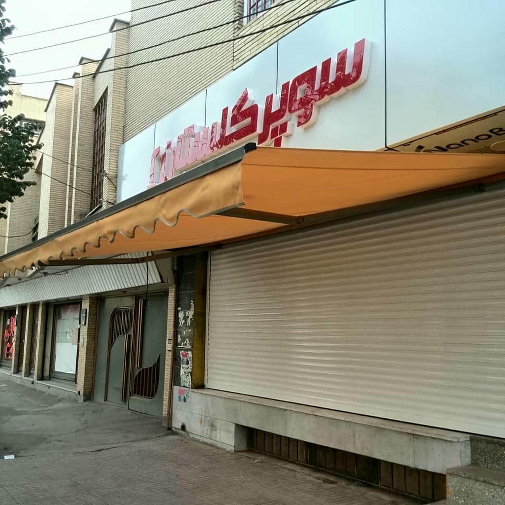مرکز تخصصی عرضه و اجرای سایبان برقی در رشت و حومه